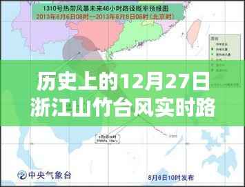 浙江山竹臺風(fēng)實時路徑回顧，歷史上的12月27日大揭秘