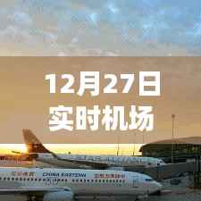 飛行起點與終點，機(jī)場實時拍照記錄