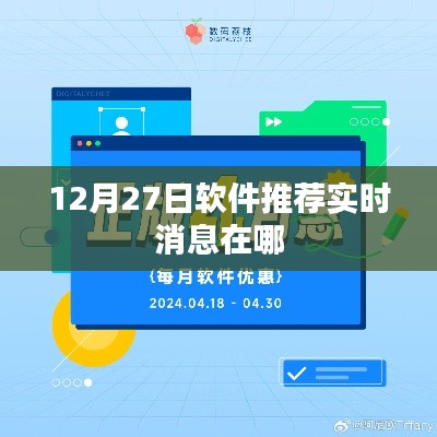12月27日軟件推薦實時動態(tài)，掌握最新消息