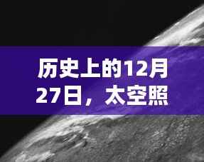太空高清實時照片，歷史上的今天回顧
