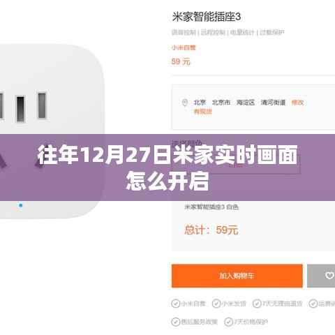 米家往年12月27日實時畫面開啟指南