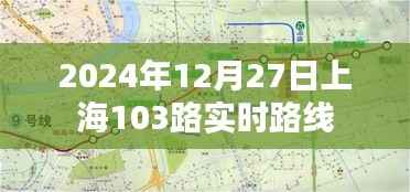 上海公交查詢，2024年12月27日103路實時路線動態(tài)