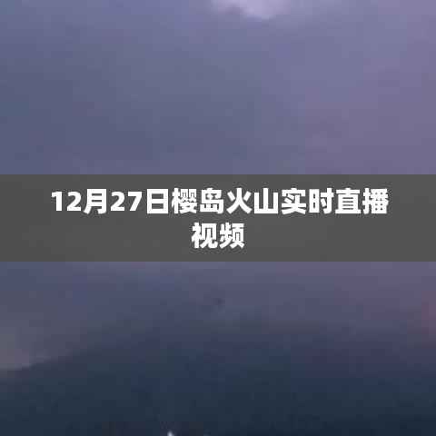櫻島火山噴發(fā)實錄，12月27日實時直播視頻