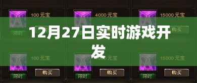 12月27日實時游戲開發(fā)進展與趨勢分析