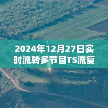 實時流轉(zhuǎn)多節(jié)目TS流復用工具，功能解析與操作指南（2024年最新）