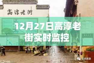 高淳老街實時視頻監(jiān)控畫面欣賞