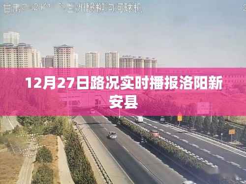 洛陽新安縣路況實時播報（12月27日）