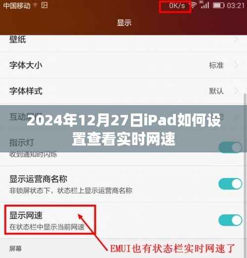 iPad查看實時網(wǎng)速設置指南（2024年12月更新）