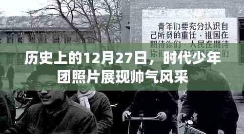 時代少年團歷史帥氣瞬間，12月27日的獨特風采