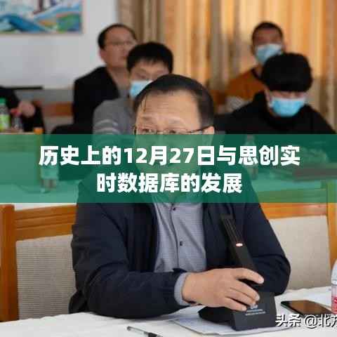 歷史上的12月27日與思創(chuàng)實(shí)時(shí)數(shù)據(jù)庫的成長之路
