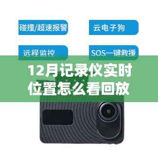 如何查看回放，12月記錄儀實時位置解讀