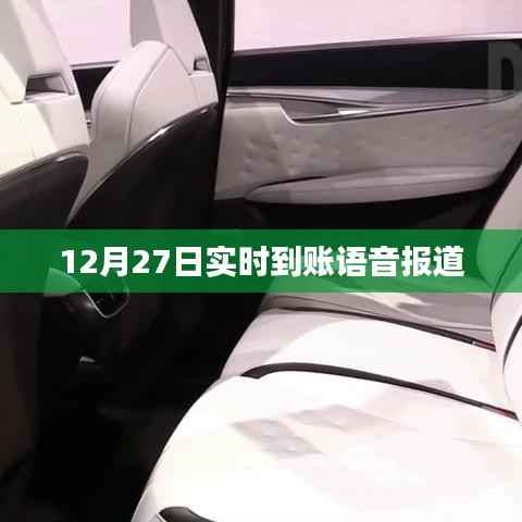 12月27日實(shí)時(shí)到賬播報(bào)，最新語音消息速覽