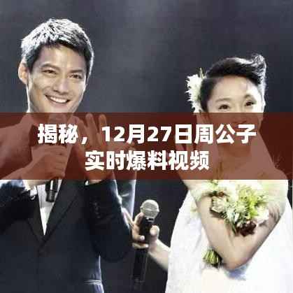 揭秘，周公子12月27日爆料視頻獨家解析