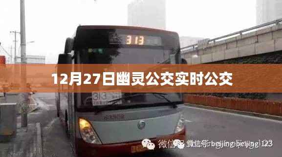 12月27日幽靈公交實時查詢系統(tǒng)上線