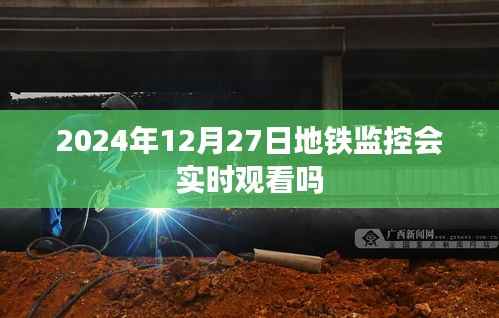 地鐵監(jiān)控實時觀看情況解析