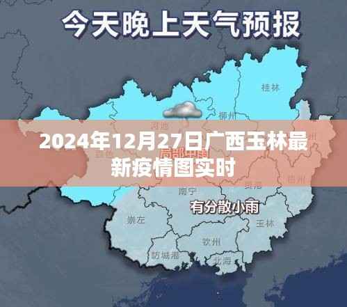 廣西玉林最新疫情實(shí)時(shí)動態(tài)圖（2024年12月27日）