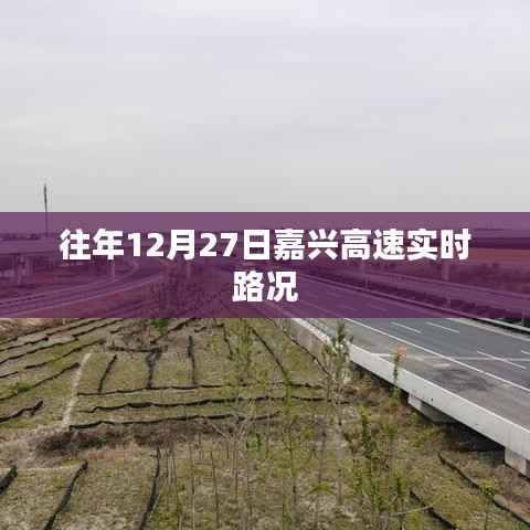 嘉興高速實時路況，歷年12月27日回顧