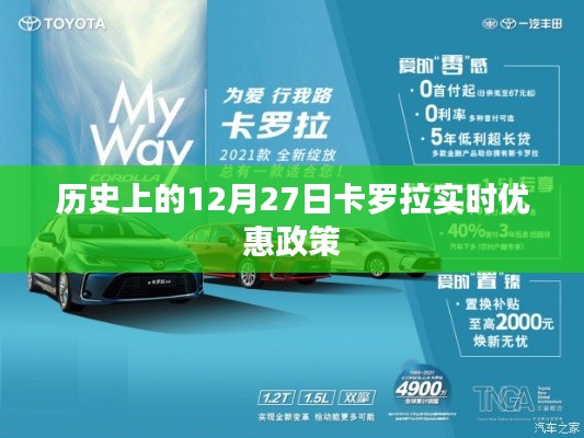 卡羅拉歷史特惠，12月27日實(shí)時(shí)優(yōu)惠活動(dòng)