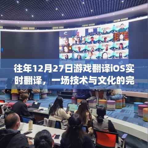 往年12月27日游戲iOS實(shí)時翻譯盛宴，技術(shù)與文化的融合巔峰