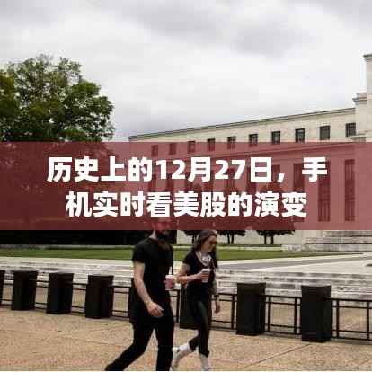 歷史上的大日子，12月27日，美股風(fēng)云實(shí)時追蹤