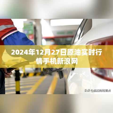 新浪網(wǎng)實(shí)時(shí)報(bào)道，2024年12月27日原油行情分析