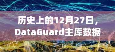 DataGuard主庫數(shù)據(jù)實(shí)時同步發(fā)展史，12月27日回顧