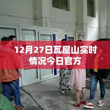 瓦屋山景區(qū)最新實(shí)時(shí)動(dòng)態(tài)，今日官方更新