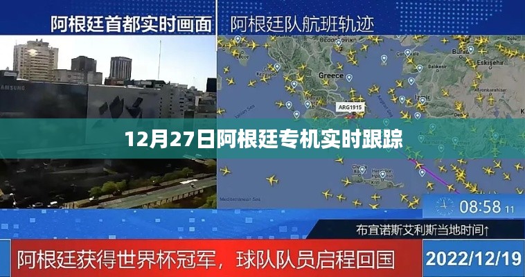 阿根廷專機(jī)實(shí)時(shí)跟蹤報(bào)道，最新動(dòng)態(tài)解析