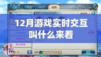 12月游戲?qū)崟r(shí)交互名稱大揭秘