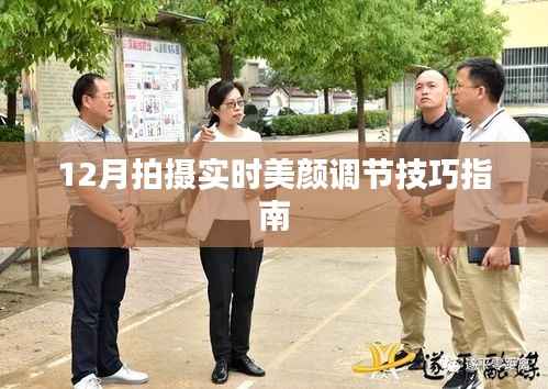 實(shí)時(shí)美顏調(diào)節(jié)技巧指南，12月拍攝秘籍分享