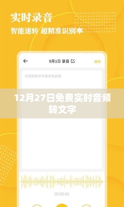 音頻轉(zhuǎn)文字免費(fèi)服務(wù)，實(shí)時(shí)轉(zhuǎn)換享優(yōu)惠！