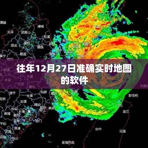 歷年12月27日精準(zhǔn)實(shí)時地圖軟件推薦