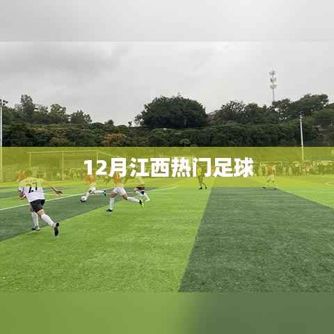 江西十二月熱門(mén)足球盛事