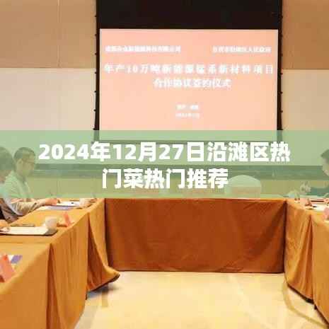 沿灘區(qū)熱門菜推薦榜單出爐！2024年必嘗美食指南
