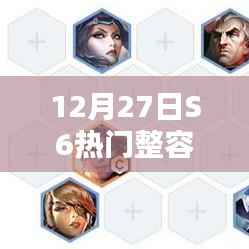 S6熱門陣容解析，12月27日數(shù)據(jù)大揭秘