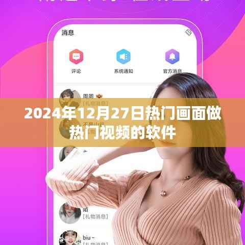 熱門視頻制作軟件，捕捉2024年12月27日的熱門畫面
