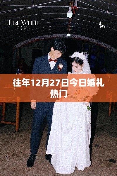 往年12月27日婚禮熱門(mén)，浪漫時(shí)刻回顧