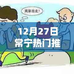 常寧熱門推薦榜單揭曉，12月27日不容錯(cuò)過的精彩推薦