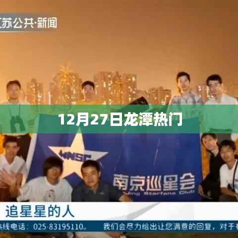 12月27日龍?zhí)稛狳c(diǎn)聚焦