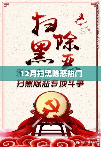 掃黑除惡熱點(diǎn)解析