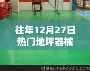 往年年末地坪施工熱門器械大盤點(diǎn)