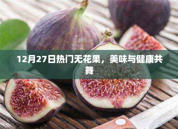 12月熱門無花果，美味與健康盛宴