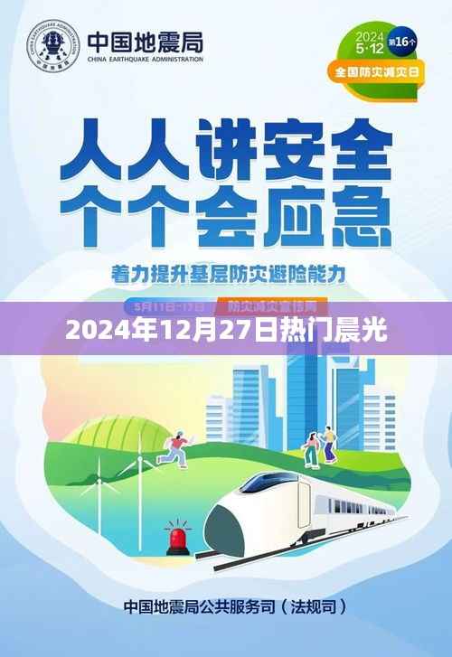 晨光閃耀，2024年12月27日最新資訊