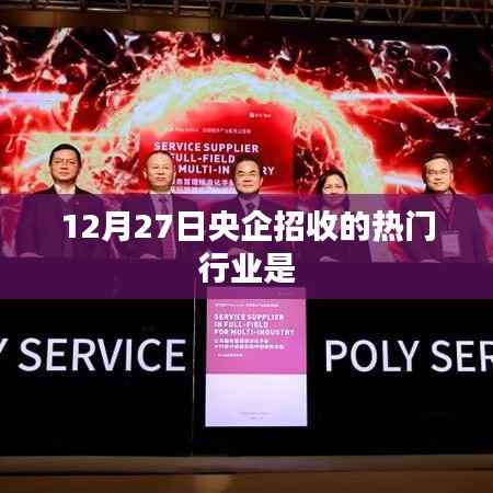 12月27日央企熱門招收行業(yè)概覽