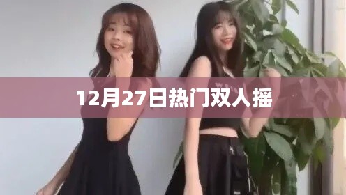 熱門雙人搖，12月27日舞動(dòng)節(jié)奏