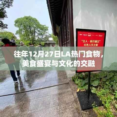 LA美食盛宴，歷年12月27日熱門食物與文化交融