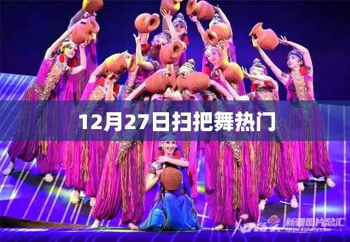 12月27日掃把舞風(fēng)靡全網(wǎng)