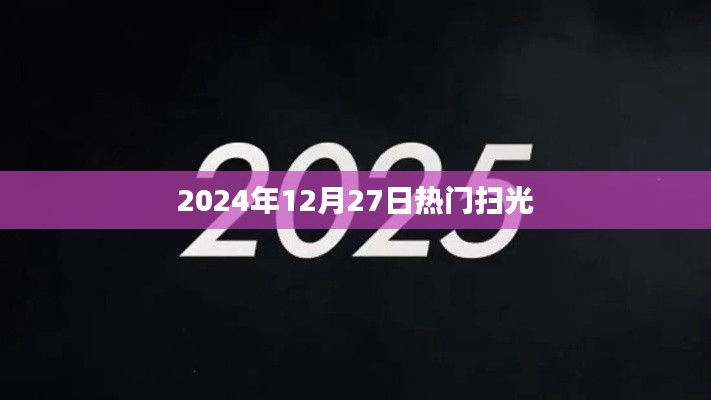 為您生成符合百度收錄標準的標題如下，，熱門掃光，揭秘2024年掃光熱潮