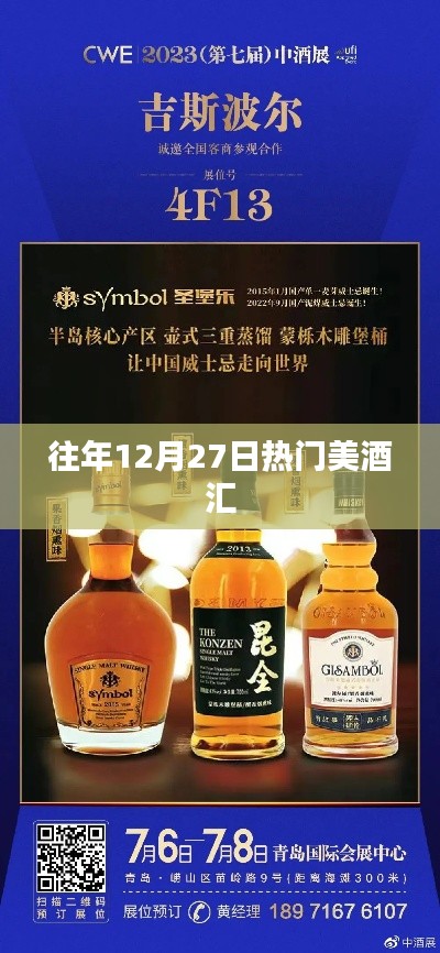 往年12月27日美酒盛宴不容錯(cuò)過(guò)