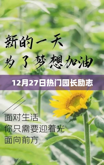 園長(zhǎng)勵(lì)志故事，勵(lì)志成長(zhǎng)，引領(lǐng)未來